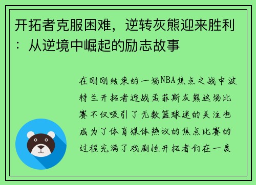 开拓者克服困难，逆转灰熊迎来胜利：从逆境中崛起的励志故事