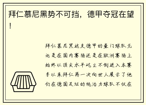 拜仁慕尼黑势不可挡，德甲夺冠在望！