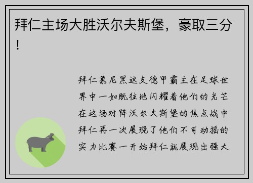 拜仁主场大胜沃尔夫斯堡，豪取三分！