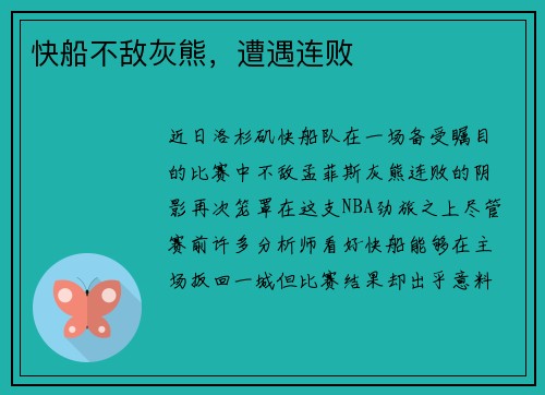 快船不敌灰熊，遭遇连败