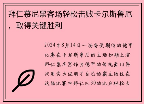 拜仁慕尼黑客场轻松击败卡尔斯鲁厄，取得关键胜利