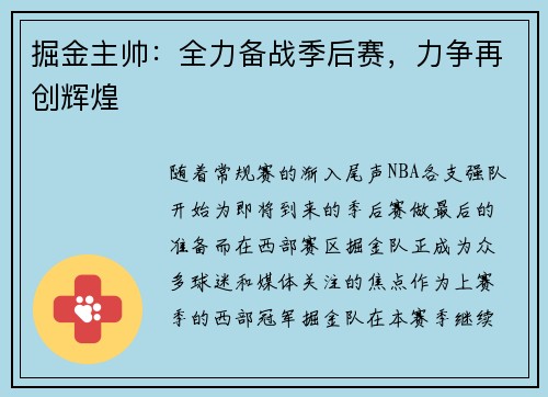 掘金主帅：全力备战季后赛，力争再创辉煌