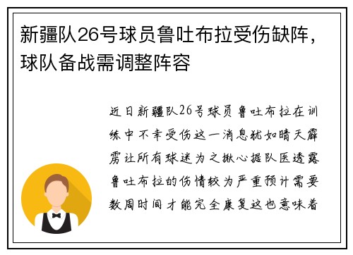 新疆队26号球员鲁吐布拉受伤缺阵，球队备战需调整阵容