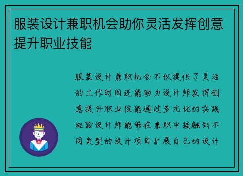 服装设计兼职机会助你灵活发挥创意提升职业技能