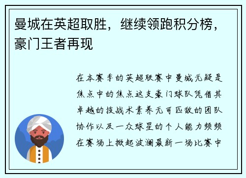 曼城在英超取胜，继续领跑积分榜，豪门王者再现
