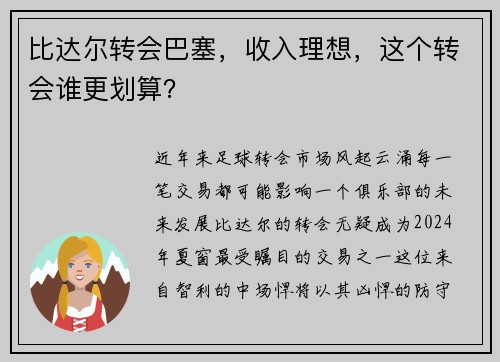 比达尔转会巴塞，收入理想，这个转会谁更划算？