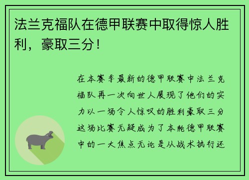 法兰克福队在德甲联赛中取得惊人胜利，豪取三分！