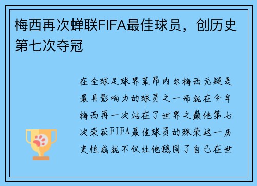 梅西再次蝉联FIFA最佳球员，创历史第七次夺冠