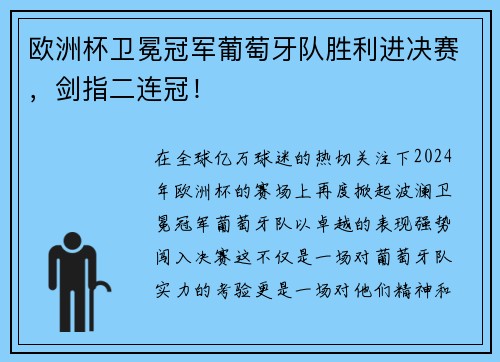 欧洲杯卫冕冠军葡萄牙队胜利进决赛，剑指二连冠！