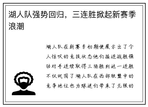 湖人队强势回归，三连胜掀起新赛季浪潮