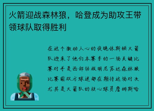 火箭迎战森林狼，哈登成为助攻王带领球队取得胜利