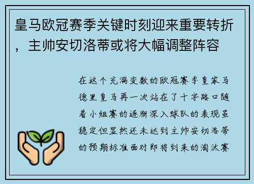 皇马欧冠赛季关键时刻迎来重要转折，主帅安切洛蒂或将大幅调整阵容