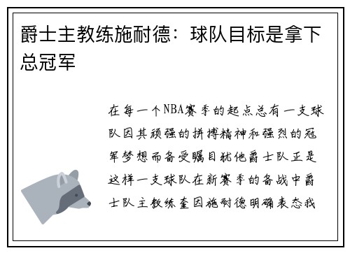爵士主教练施耐德：球队目标是拿下总冠军
