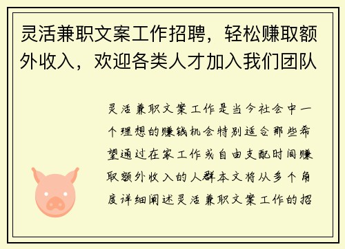灵活兼职文案工作招聘，轻松赚取额外收入，欢迎各类人才加入我们团队