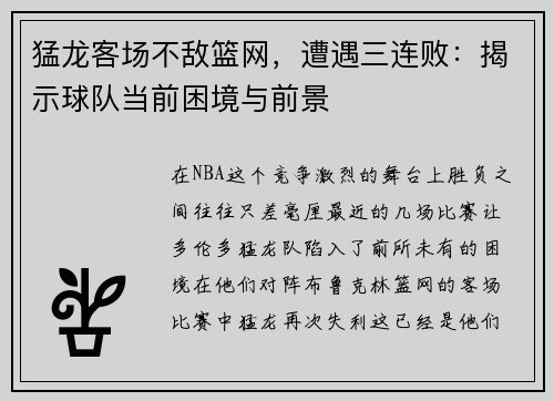 猛龙客场不敌篮网，遭遇三连败：揭示球队当前困境与前景