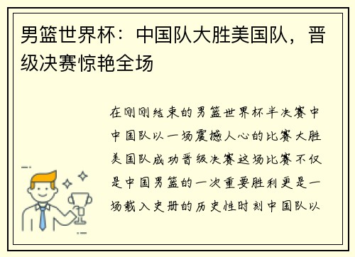 男篮世界杯：中国队大胜美国队，晋级决赛惊艳全场