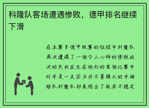科隆队客场遭遇惨败，德甲排名继续下滑