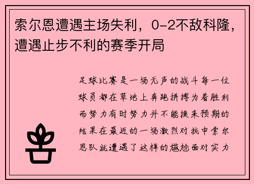 索尔恩遭遇主场失利，0-2不敌科隆，遭遇止步不利的赛季开局
