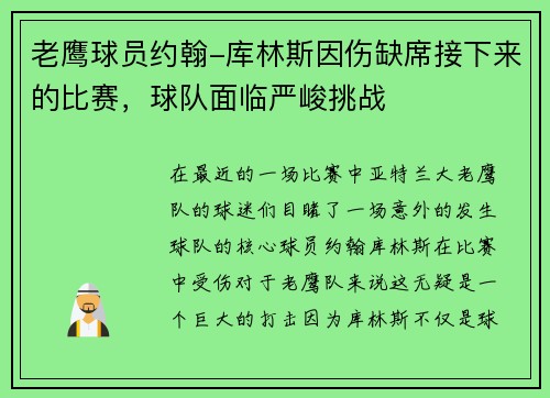 老鹰球员约翰-库林斯因伤缺席接下来的比赛，球队面临严峻挑战