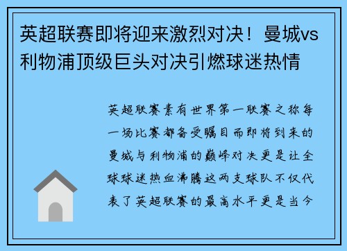 英超联赛即将迎来激烈对决！曼城vs利物浦顶级巨头对决引燃球迷热情