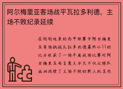 阿尔梅里亚客场战平瓦拉多利德，主场不败纪录延续