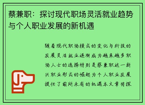 蔡兼职：探讨现代职场灵活就业趋势与个人职业发展的新机遇