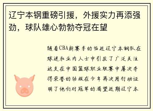 辽宁本钢重磅引援，外援实力再添强劲，球队雄心勃勃夺冠在望
