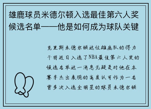 雄鹿球员米德尔顿入选最佳第六人奖候选名单——他是如何成为球队关键一环的？