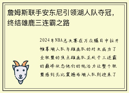 詹姆斯联手安东尼引领湖人队夺冠，终结雄鹿三连霸之路