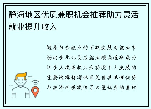 静海地区优质兼职机会推荐助力灵活就业提升收入