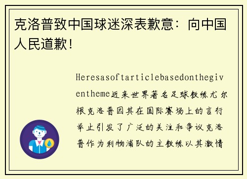 克洛普致中国球迷深表歉意：向中国人民道歉！