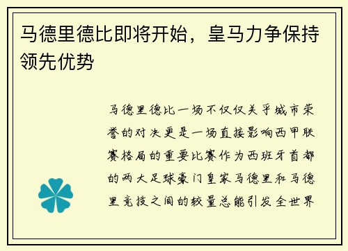 马德里德比即将开始，皇马力争保持领先优势