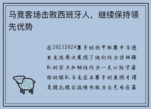 马竞客场击败西班牙人，继续保持领先优势
