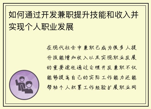 如何通过开发兼职提升技能和收入并实现个人职业发展