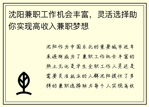 沈阳兼职工作机会丰富，灵活选择助你实现高收入兼职梦想