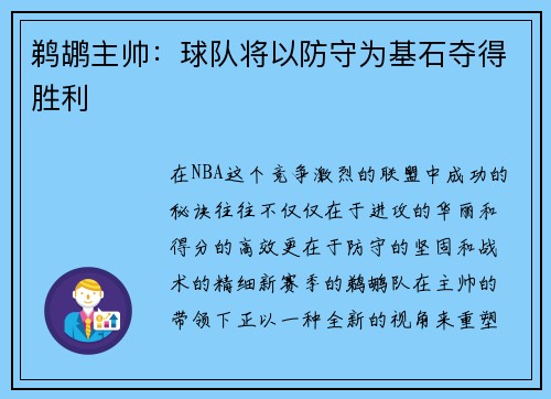 鹈鹕主帅：球队将以防守为基石夺得胜利