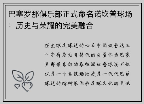 巴塞罗那俱乐部正式命名诺坎普球场：历史与荣耀的完美融合