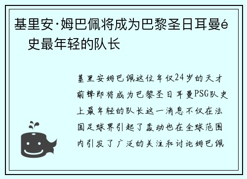 基里安·姆巴佩将成为巴黎圣日耳曼队史最年轻的队长