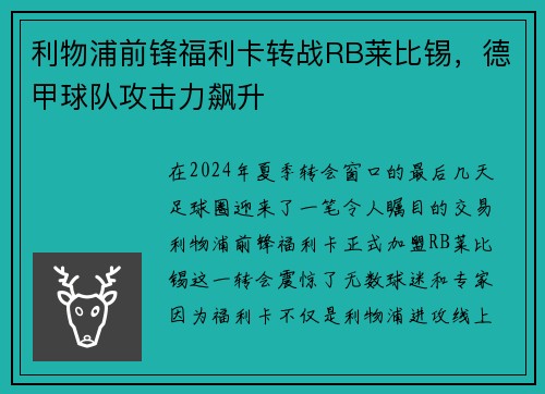 利物浦前锋福利卡转战RB莱比锡，德甲球队攻击力飙升