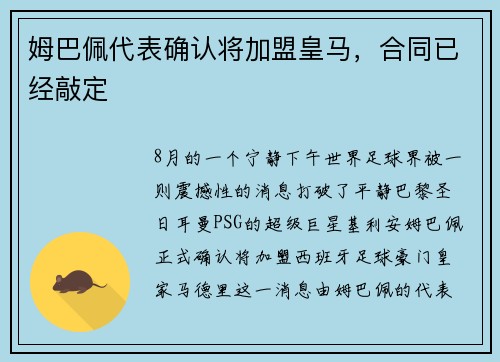 姆巴佩代表确认将加盟皇马，合同已经敲定