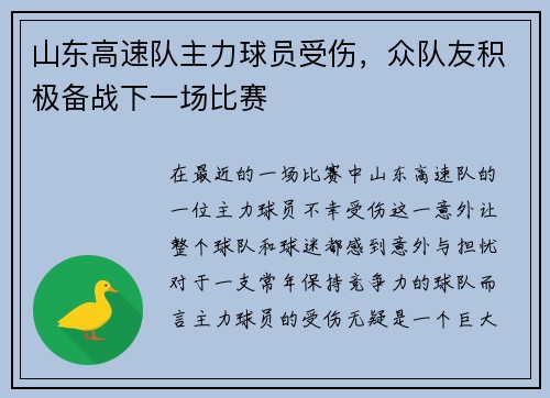 山东高速队主力球员受伤，众队友积极备战下一场比赛
