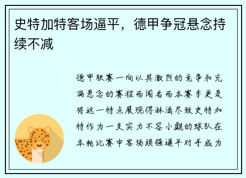 史特加特客场逼平，德甲争冠悬念持续不减