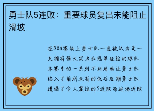 勇士队5连败：重要球员复出未能阻止滑坡