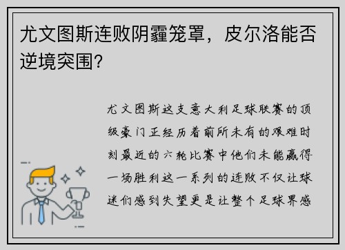 尤文图斯连败阴霾笼罩，皮尔洛能否逆境突围？