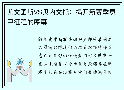 尤文图斯VS贝内文托：揭开新赛季意甲征程的序幕