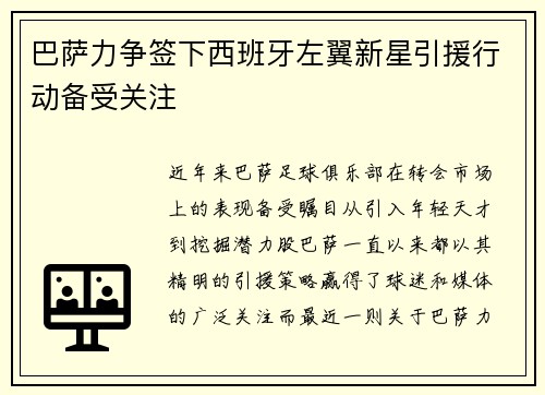 巴萨力争签下西班牙左翼新星引援行动备受关注