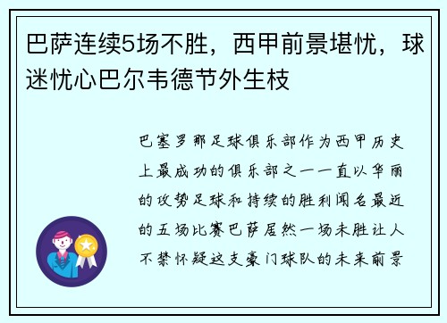 巴萨连续5场不胜，西甲前景堪忧，球迷忧心巴尔韦德节外生枝
