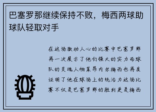 巴塞罗那继续保持不败，梅西两球助球队轻取对手