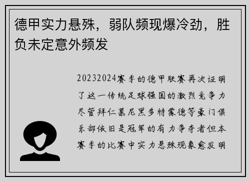 德甲实力悬殊，弱队频现爆冷劲，胜负未定意外频发