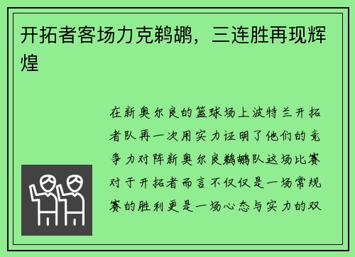 开拓者客场力克鹈鹕，三连胜再现辉煌
